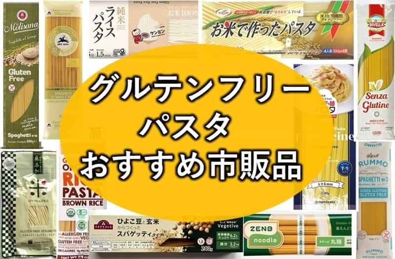 グルテンフリー パスタ