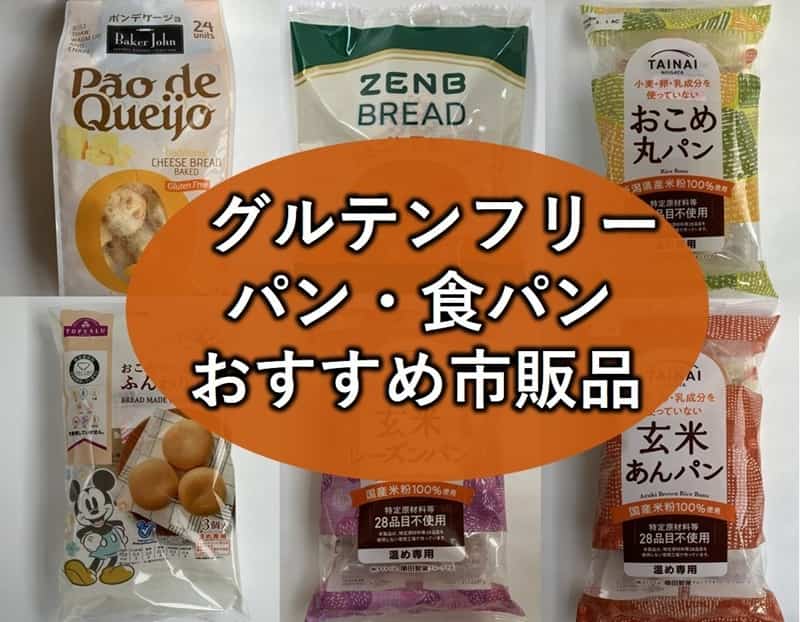 グルテンフリー パン