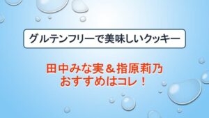 グルテンフリー クッキー