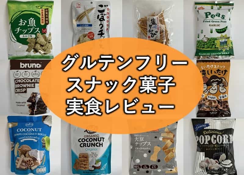 小麦不使用 お菓子