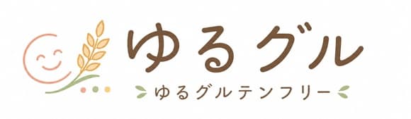 ゆるグルテンフリー