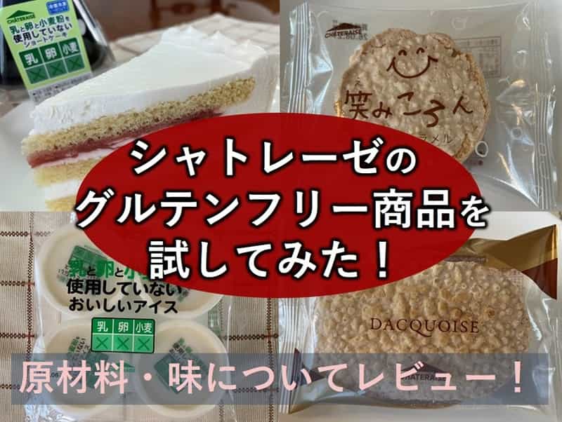 シャトレーゼ グルテンフリー