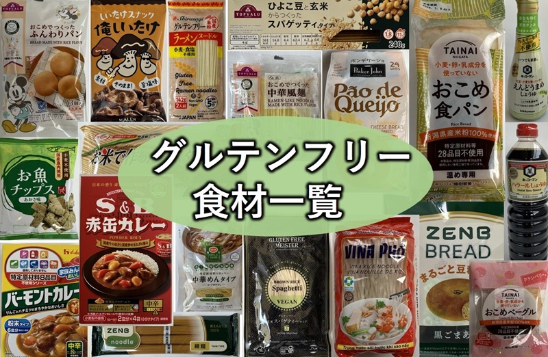 グルテンフリー 食材 食品 食べ物