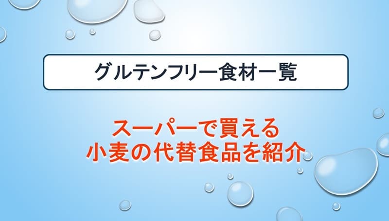 グルテンフリー 食材 食品 食べ物