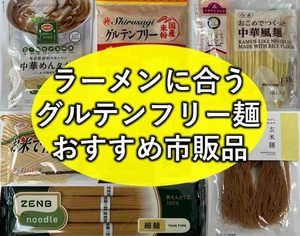 グルテンフリー ラーメン