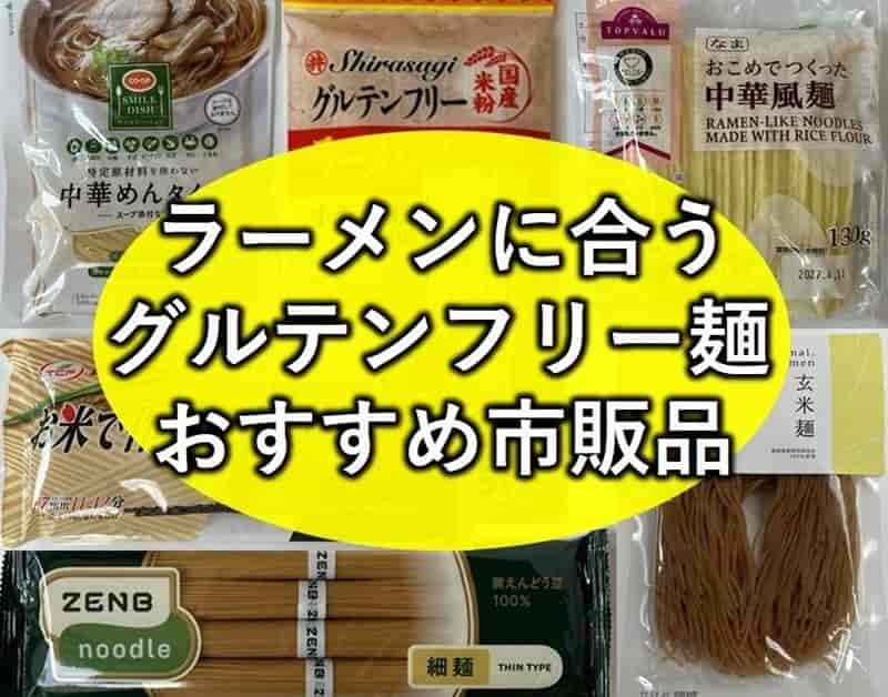 グルテンフリー ラーメン 麺
