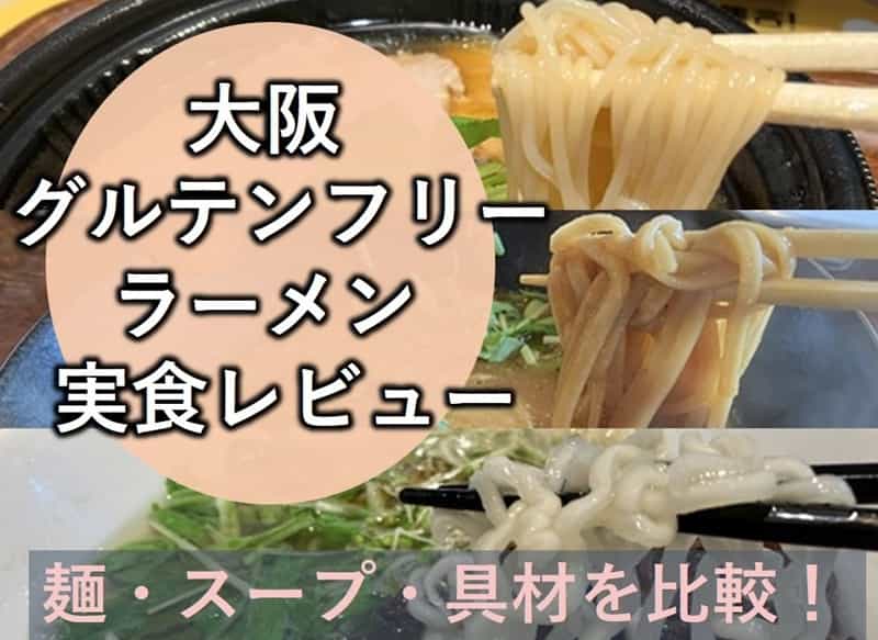 グルテンフリー ラーメン 大阪